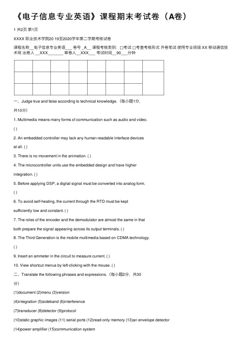 《电子信息专业英语》课程期末考试卷（A卷）