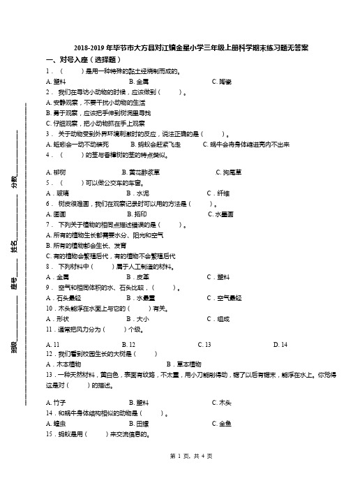 2018-2019年毕节市大方县对江镇金星小学三年级上册科学期末练习题无答案