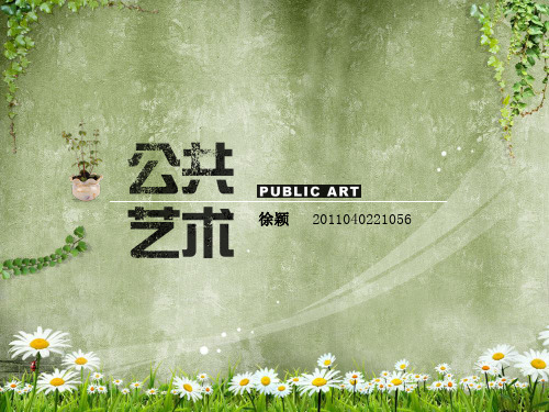 公共艺术