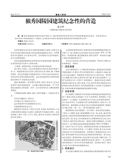 独秀园陵园建筑纪念性的营造