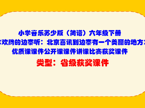小学音乐苏少版(简谱)六年级下册《欢腾的边寨听:北京喜讯到边寨有一个美丽的地方》优质课公开课课件D005