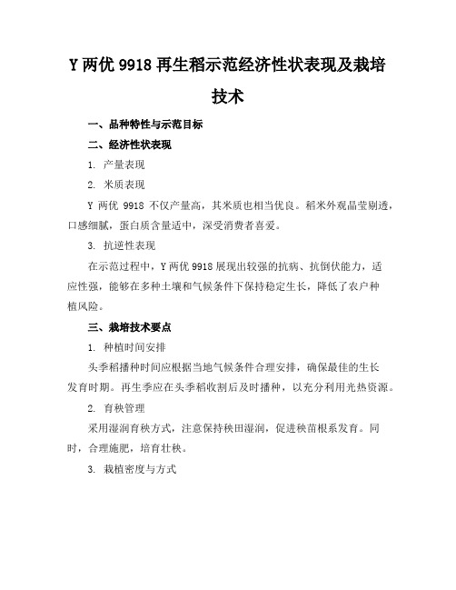 Y两优9918再生稻示范经济性状表现及栽培技术