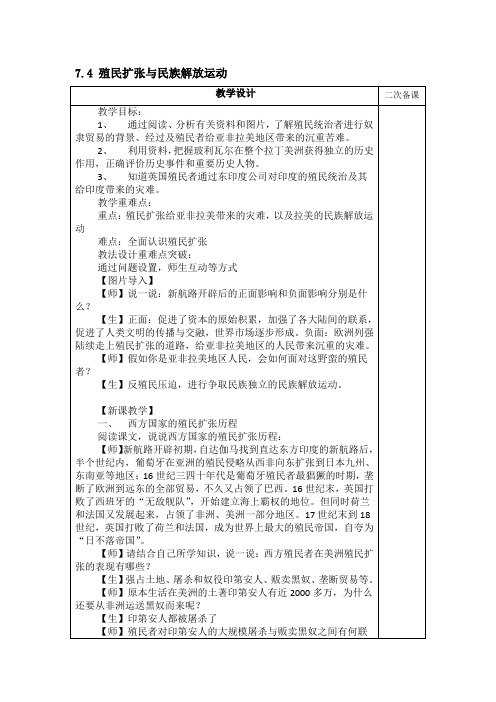 7.4 殖民扩张与民族解放运动 八下社会人教版新版教案