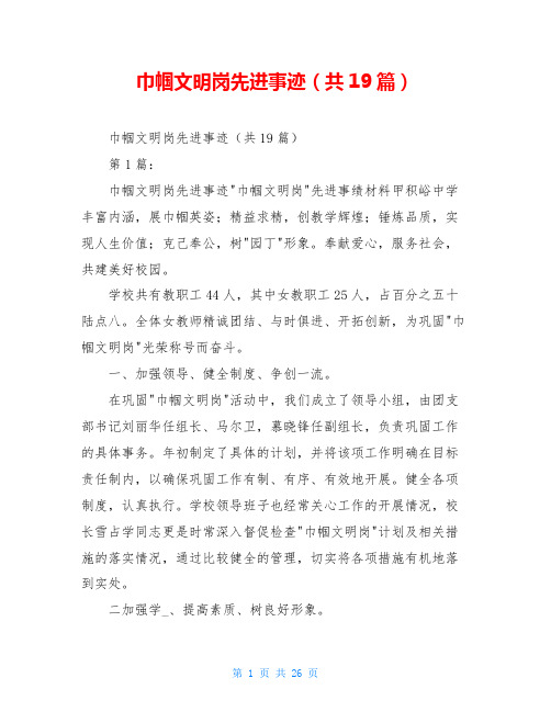 巾帼文明岗先进事迹(共19篇)