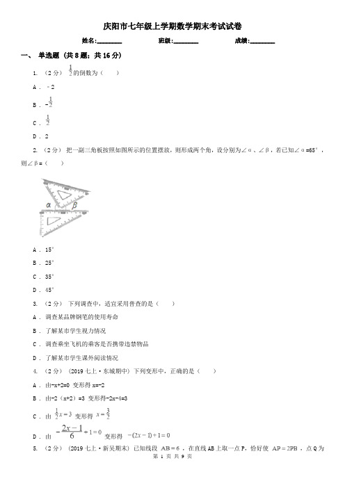 庆阳市七年级上学期数学期末考试试卷