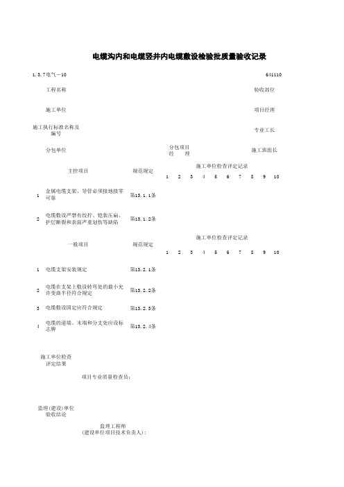 1-3-7电气-10_电缆沟内和电缆竖井内电缆敷设检验批质量验收记录