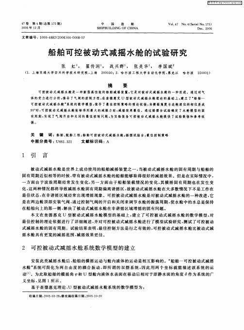 船舶可控被动式减摇水舱的试验研究