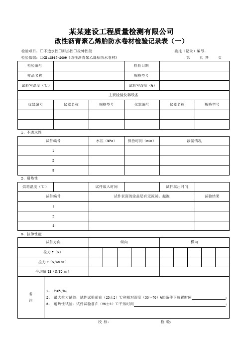 改性沥青聚乙烯胎防水卷材检验记录表 - 模板