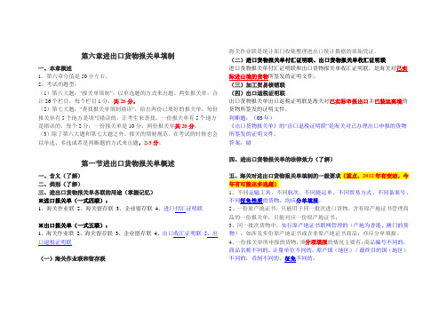 2012年报关员资格全国统一考试教材___第六章_进出口货物报关单填制