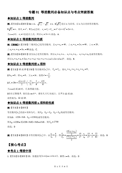 专题01 等差数列必备知识点与考点突破(解析精编版)