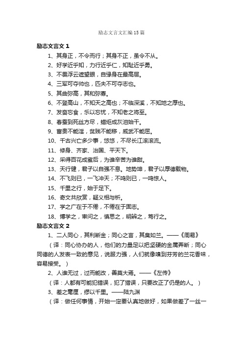 励志文言文汇编15篇