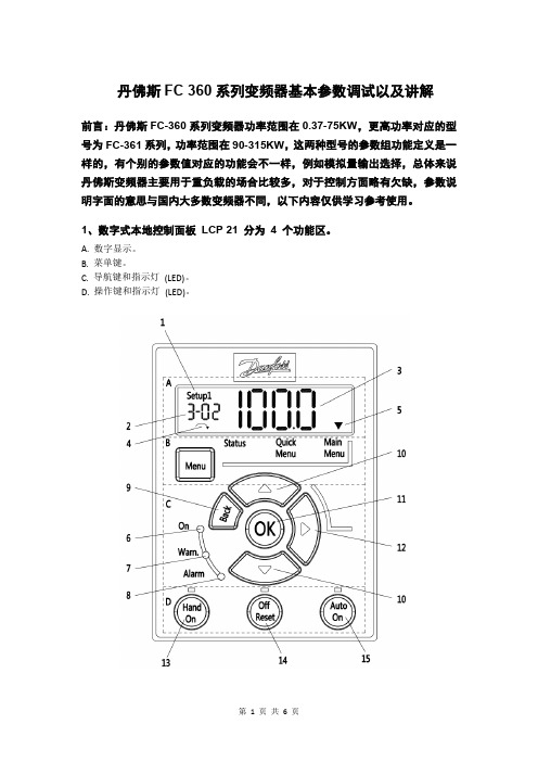 丹佛斯FC 360系列变频器基本参数调试以及讲解