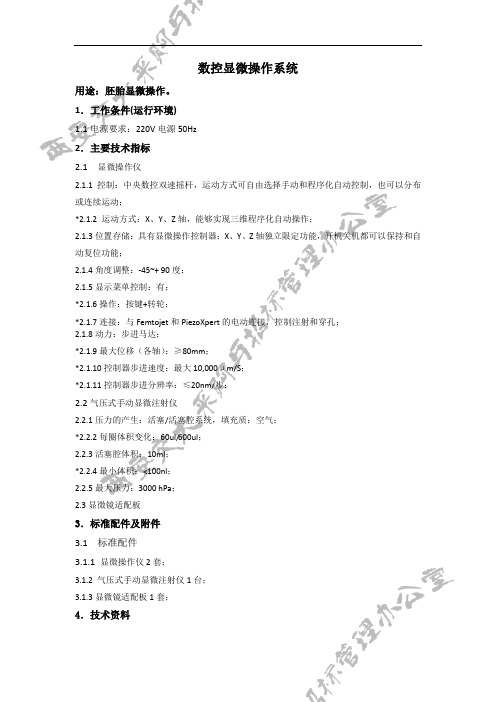 数控显微操作系统用途胚胎显微操作工作条件运行环境11