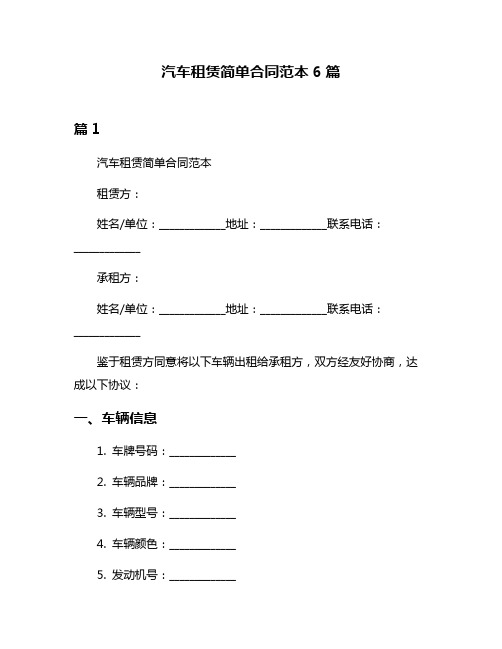 汽车租赁简单合同范本6篇