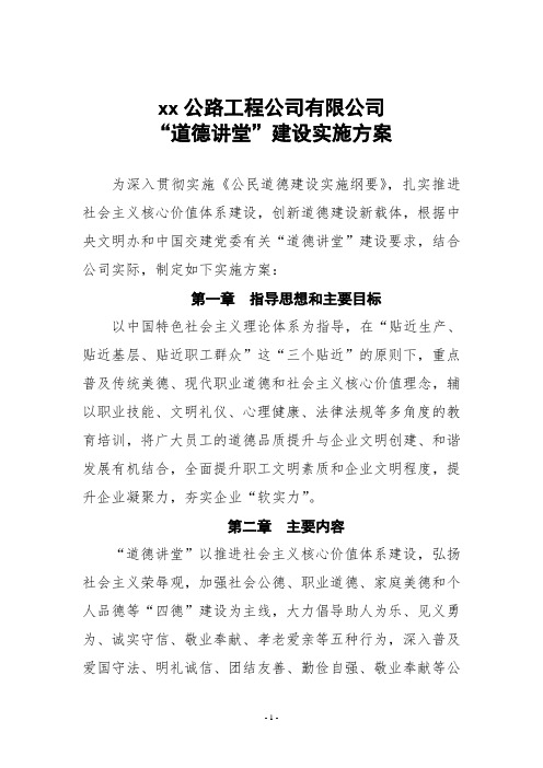 国有企业“道德讲堂”建设实施方案doc