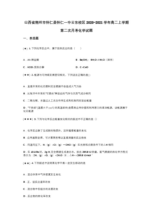 山西省朔州市怀仁县怀仁一中云东校区2020-2021学年高二上学期第二次月考化学试题(wd无答案)