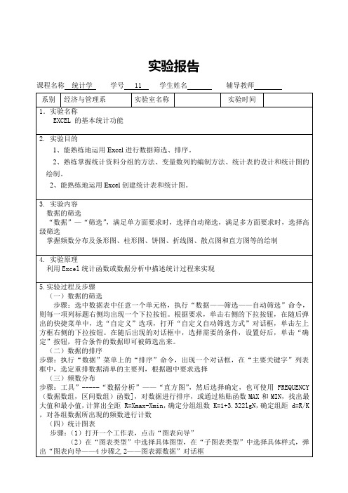 统计学实验报告1.EXCEL 的基本统计功能