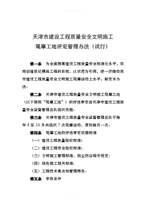 天津市建设工程质量安全文明施工观摩工地评定管理办法(试行)(1)