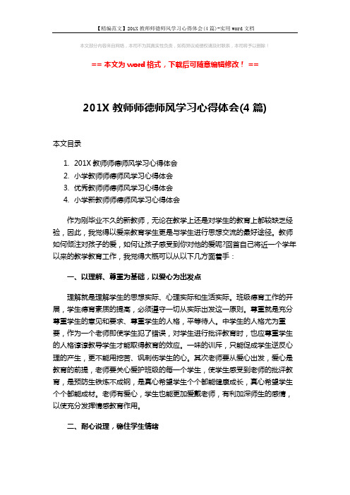 【精编范文】201X教师师德师风学习心得体会(4篇)-实用word文档 (6页)