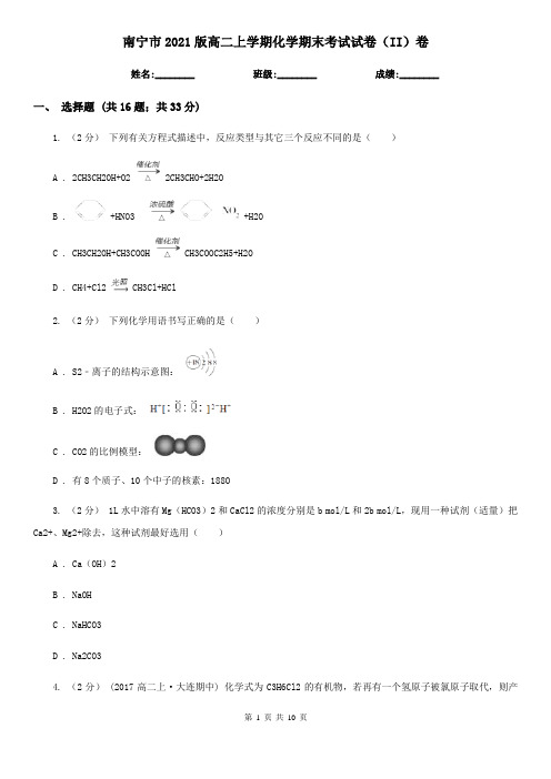 南宁市2021版高二上学期化学期末考试试卷(II)卷