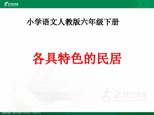 人教新课标语文六年级下册第二单元第八课  各具特色的民居（课件）课件