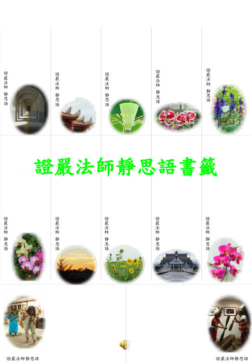 证严法师静思语书签