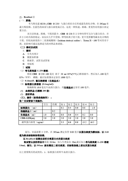 考马斯亮蓝 法测定蛋白质含量