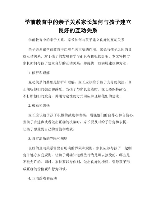 学前教育中的亲子关系家长如何与孩子建立良好的互动关系