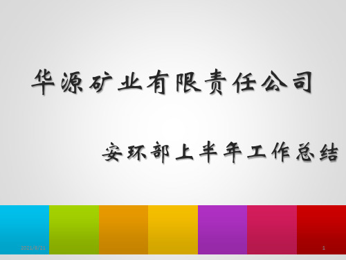 安环部上半年工作总结