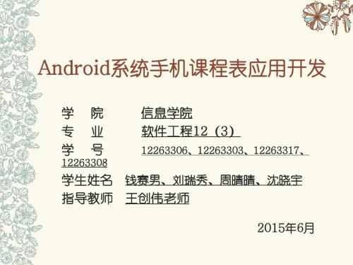 Android系统手机课程表应用开发2