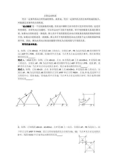 点的运动轨迹