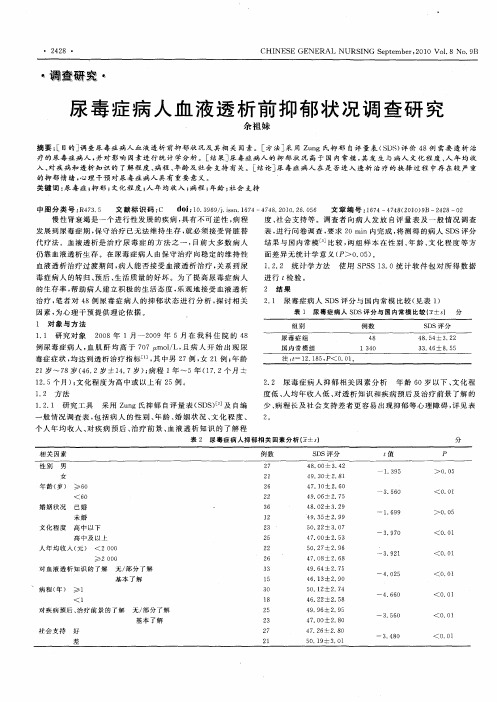 尿毒症病人血液透析前抑郁状况调查研究