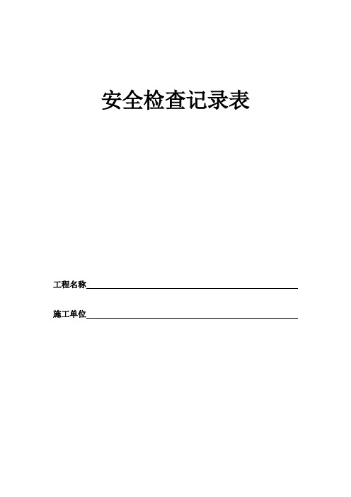 幕墙工程有限公司：安全检查记录表