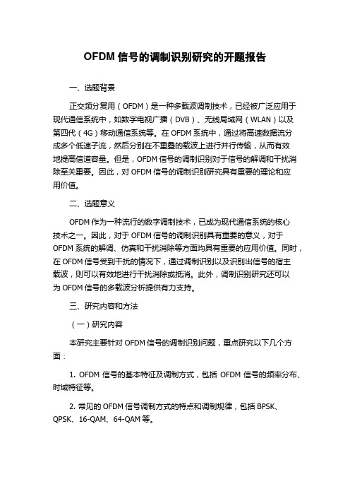 OFDM信号的调制识别研究的开题报告