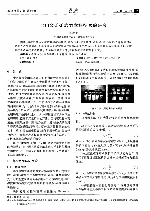 金山金矿矿岩力学特征试验研究