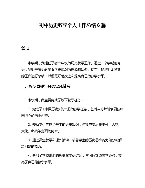 初中历史教学个人工作总结6篇