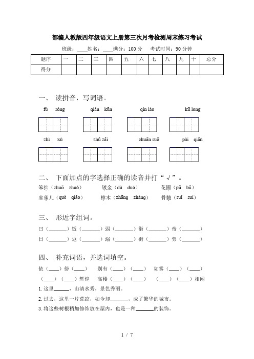 部编人教版四年级语文上册第三次月考检测周末练习考试