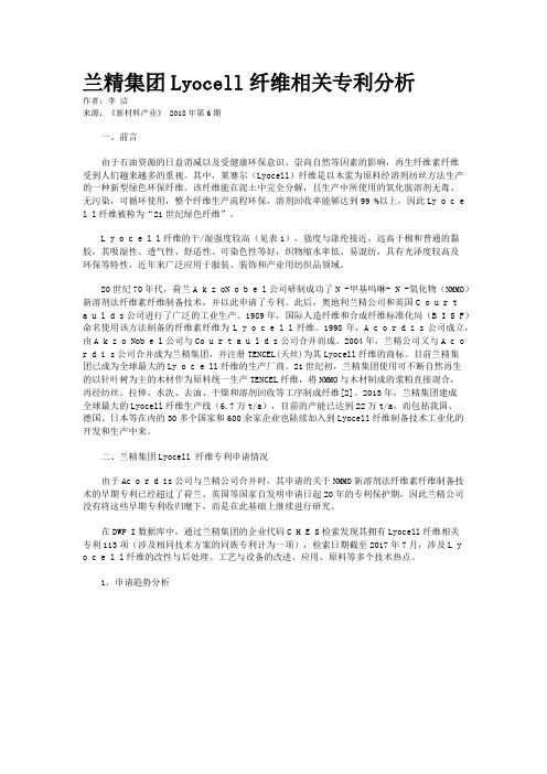 兰精集团Lyocell纤维相关专利分析