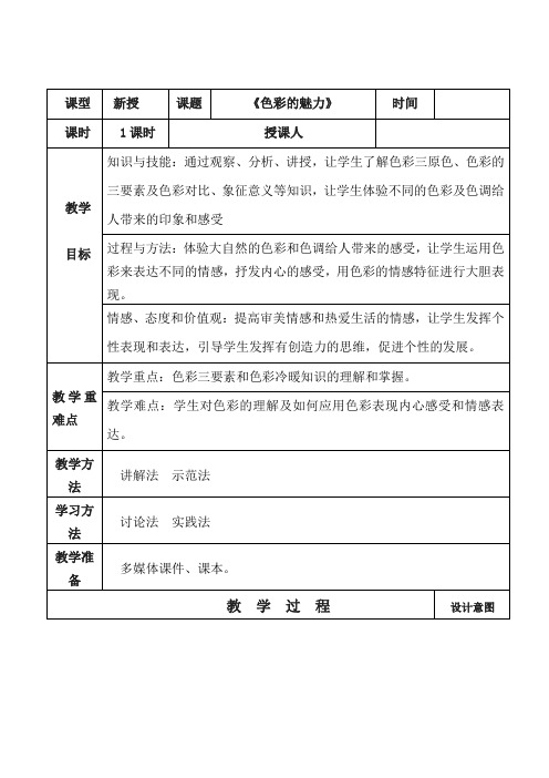 初中美术_《色彩的魅力》教学设计学情分析教材分析课后反思