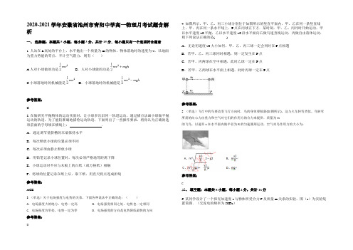 2020-2021学年安徽省池州市青阳中学高一物理月考试题带解析