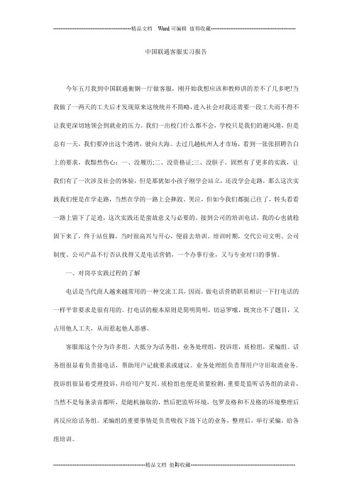 中国联通客服实习报告_0