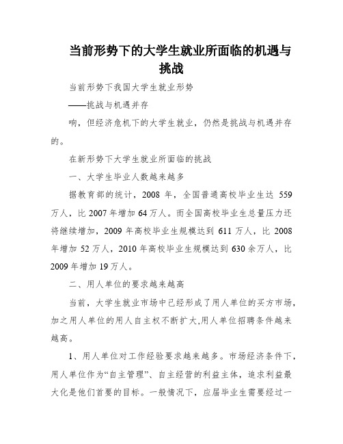 当前形势下的大学生就业所面临的机遇与挑战