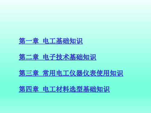 维修电工基础电子课件课件汇总全书电子教案完整版课件最全幻灯片最新