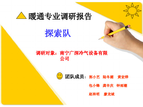暖通专业调研报告