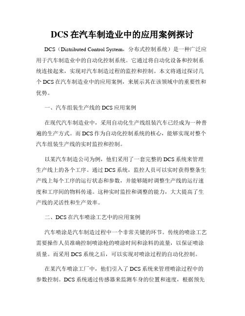 DCS在汽车制造业中的应用案例探讨