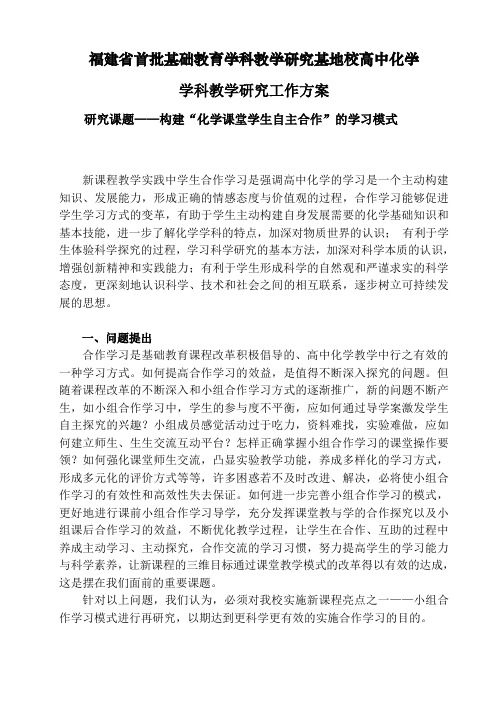 研究课题-构建“化学课堂学生自主合作”的学习模式研究工作方案word参考模板