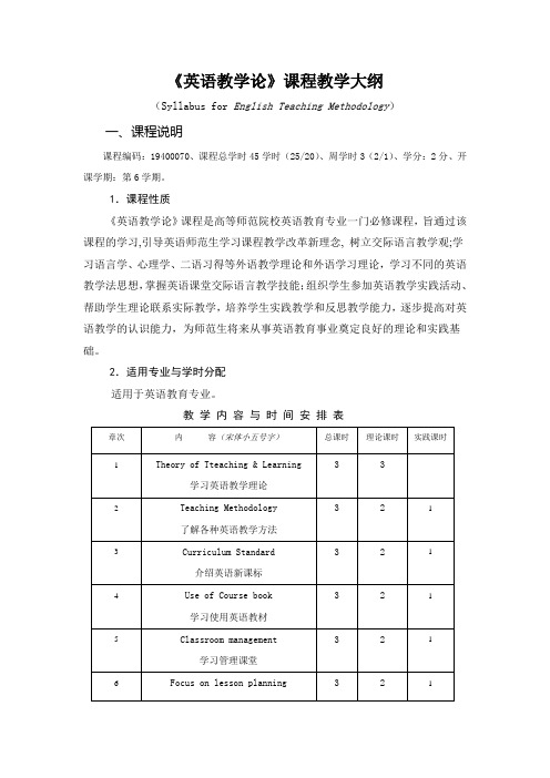 《英语教学论》课程教学大纲