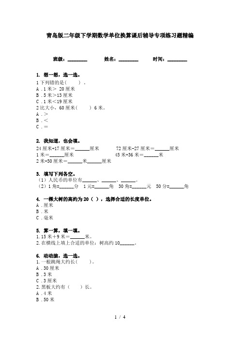 青岛版二年级下学期数学单位换算课后辅导专项练习题精编