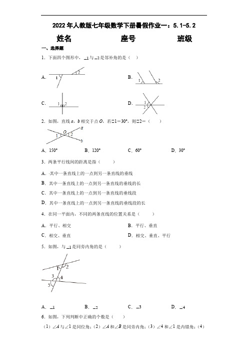 2021-2022学年 人教版七年级数学下册暑假作业一：5.1-5.2