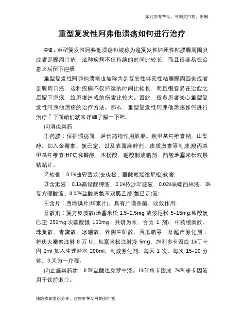 重型复发性阿弗他溃疡如何进行治疗